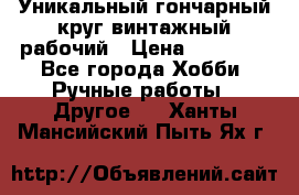 Уникальный гончарный круг винтажный рабочий › Цена ­ 75 000 - Все города Хобби. Ручные работы » Другое   . Ханты-Мансийский,Пыть-Ях г.